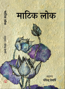 माटिक लोक